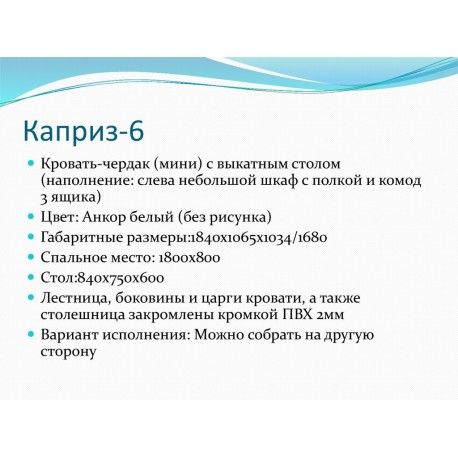 Кровать чердак каприз 6