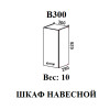 Шкаф верхний В 300 (Мальва)