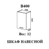 Шкаф верхний В 400 (Мальва)