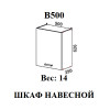 Шкаф верхний В 500 (Мальва)