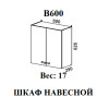 Шкаф верхний В 600 (Мальва)