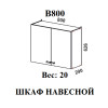 Шкаф верхний В 800 (Мальва)