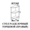 Шкаф нижний торцевой НТ 285 Левый/Правый (Мальва)